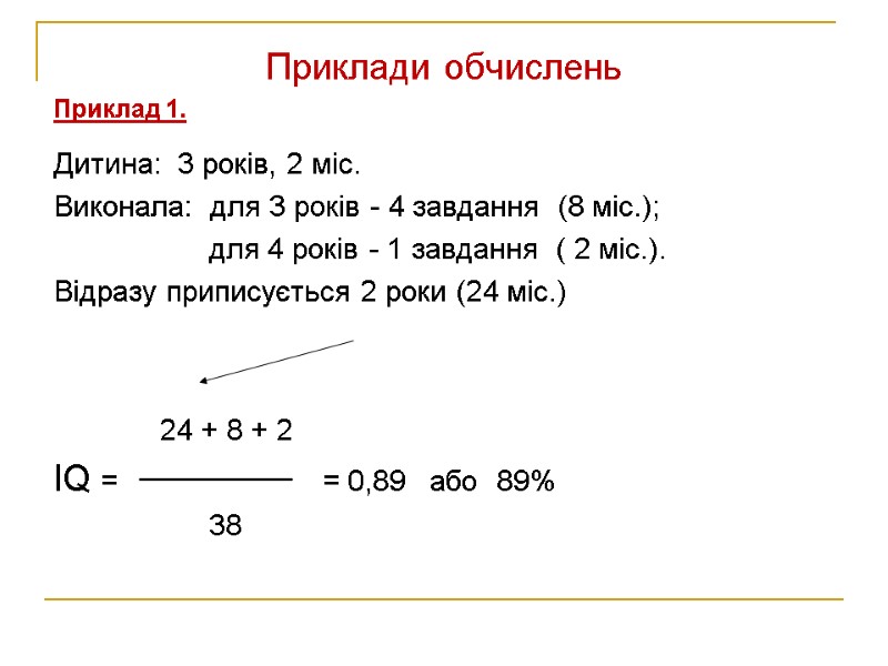 Приклади обчислень Приклад 1.  Дитина:  3 років, 2 міс. Виконала:  для